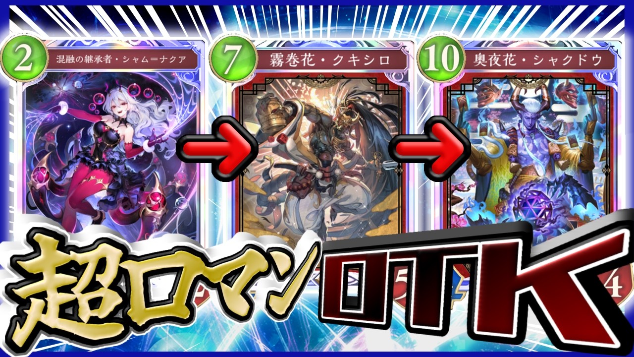 【シャドバWB】シャムナクア！！クキシロ！！！シャクドウ！！！！敵の力を利用する超ロマンOTKデッキ！！！！！（配信切り抜き）