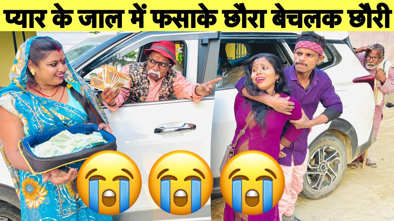 प्यार के जाल में फसाके छौरा बेचलक छौरी 😭 chunalal dhorba comedy 2026