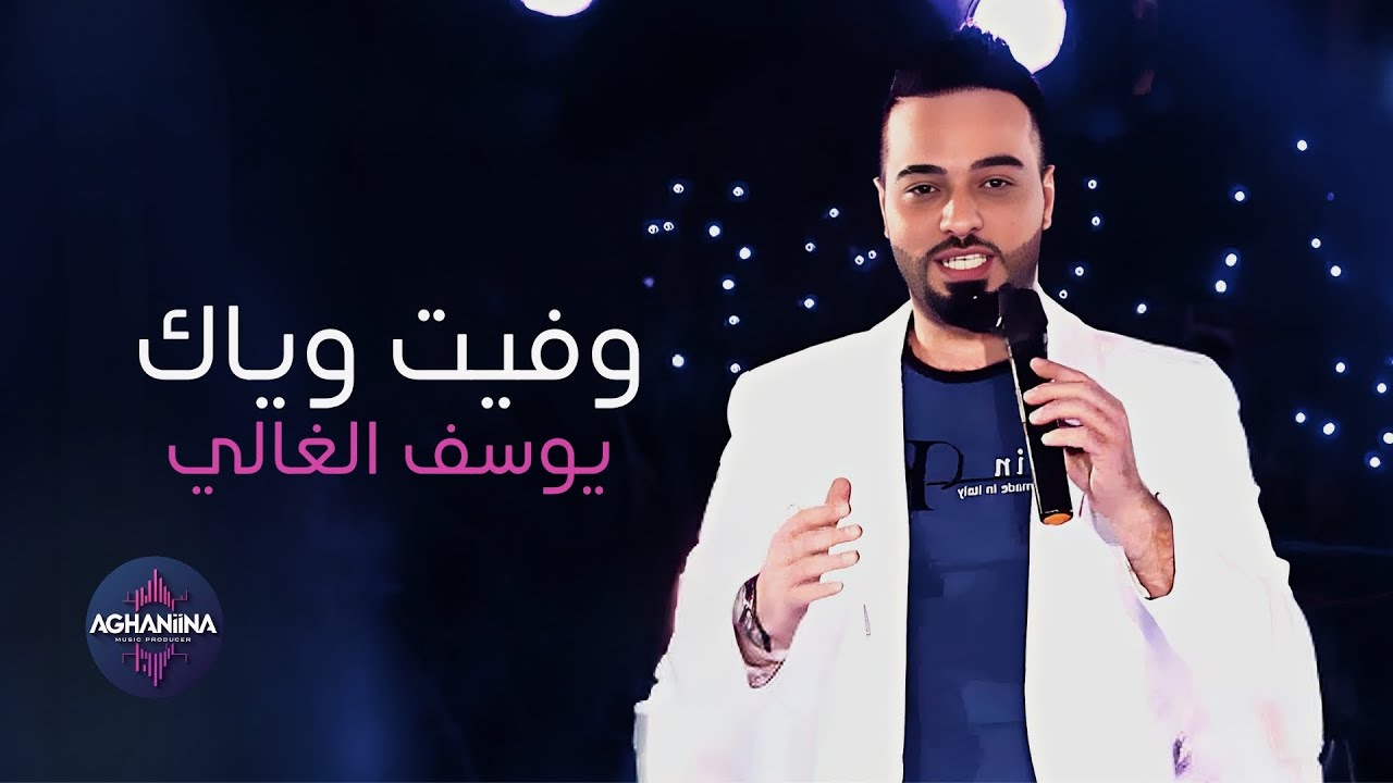 يوسف الغالي - وفيت وياك | حفل