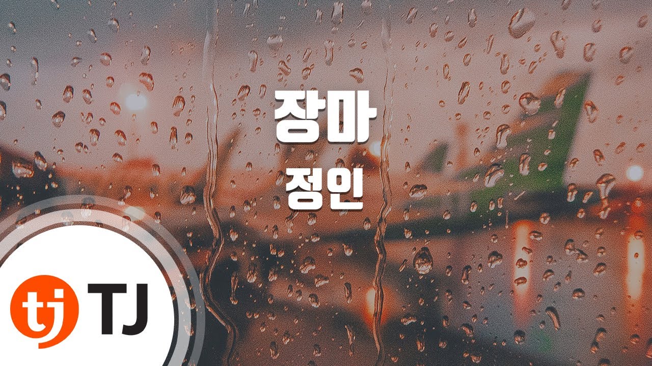 [TJ노래방 / 남자키] 장마 - 정인 / TJ Karaoke
