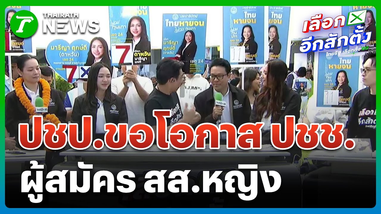 ปชป.ขอโอกาสให้ผู้สมัคร สส.หญิง กทม. | 27 ธ.ค. 68 | ข่าวเช้าหัวเขียว เสาร์-อาทิตย์