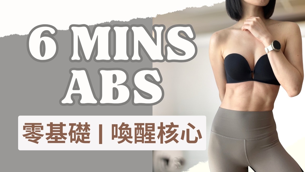 每天6分鐘！找回消失的腹肌：居家核心穩定入門｜Day 1: Activating Deep Muscles｜@IrisArvia