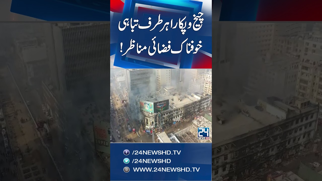 Fire Erupts Again at Karachi&rsquo;s Gul Plaza &ndash; Terrifying Drone Scene of Destruction | 24 News HD