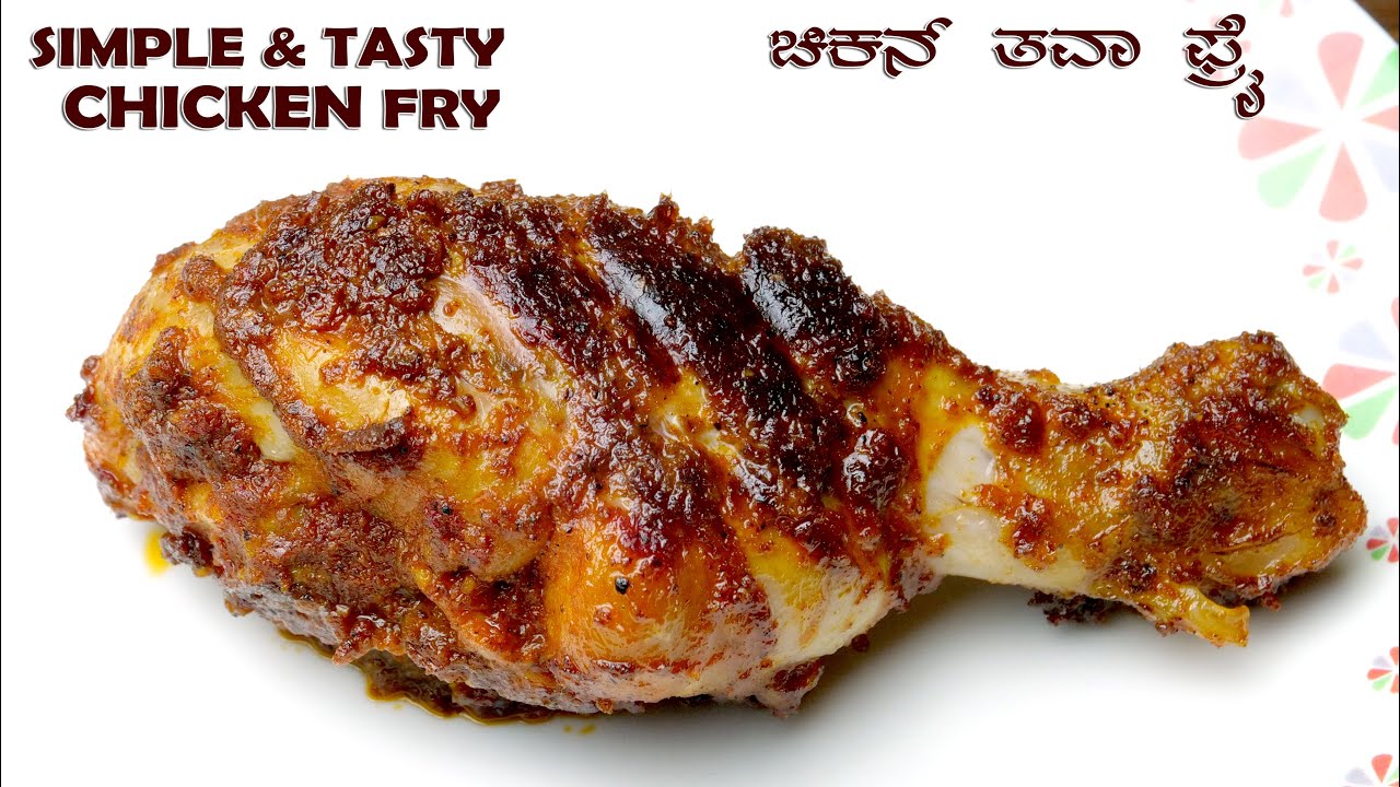 ಚಿಕನ್ ತವಾ ಶಾಲೋ ಫ್ರೈ 100% ರುಚಿಕರವಾಗಿ ಮಾಡುವ ವಿಧಾನ | Chicken drumsticks Tawa Shallow Fry In kannada
