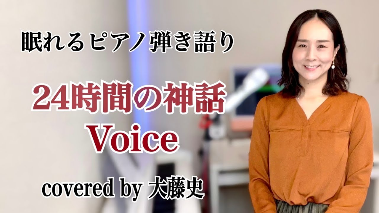 【眠れるピアノ弾き語り】「24時間の神話」Voice covered by 大藤史  「24jikan no Shinwa」