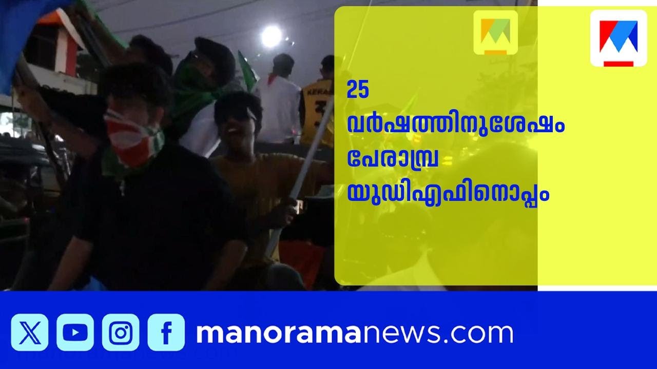 25 വർഷത്തിനുശേഷം പേരാമ്പ്രയിൽ യുഡിഎഫ് വിജയം; വമ്പന്‍ ആഘോഷവുമായി പ്രവര്‍ത്തകര്‍ | Perambra | UDF