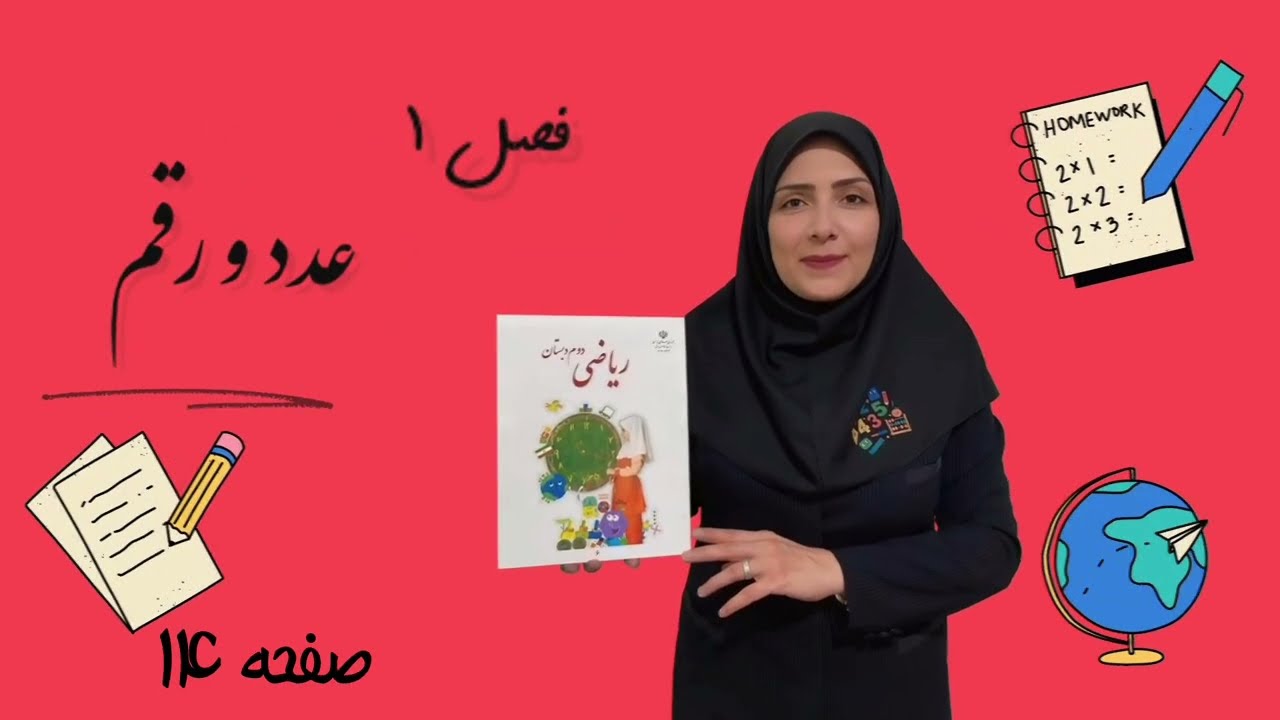 آموزش ریاضی پایه دوم ابتدایی - فصل 1: عدد و رقم صفحه 14