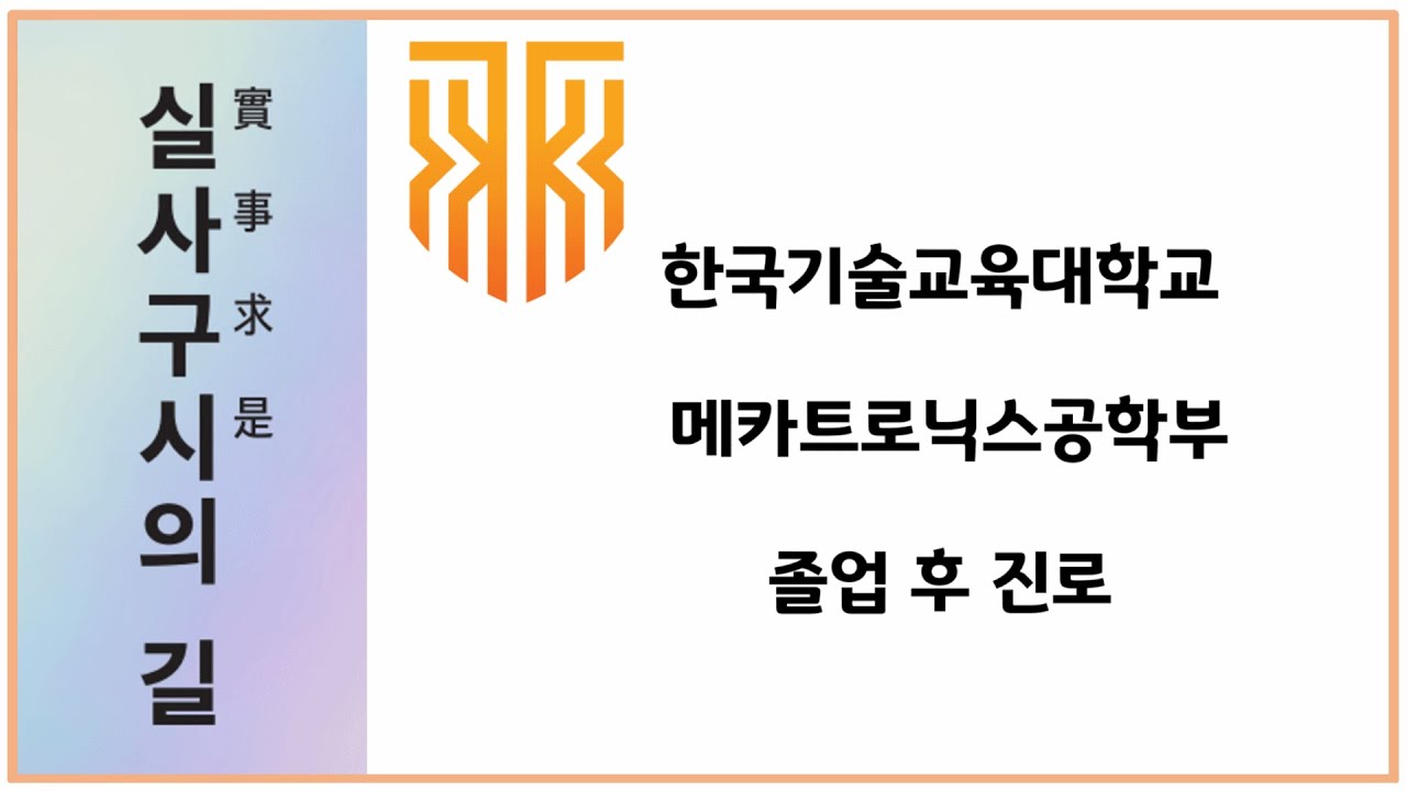 가성비 최고, 자격증은 덤 | 한기대 메카트로닉스공학부 | 졸업하고 어디가?