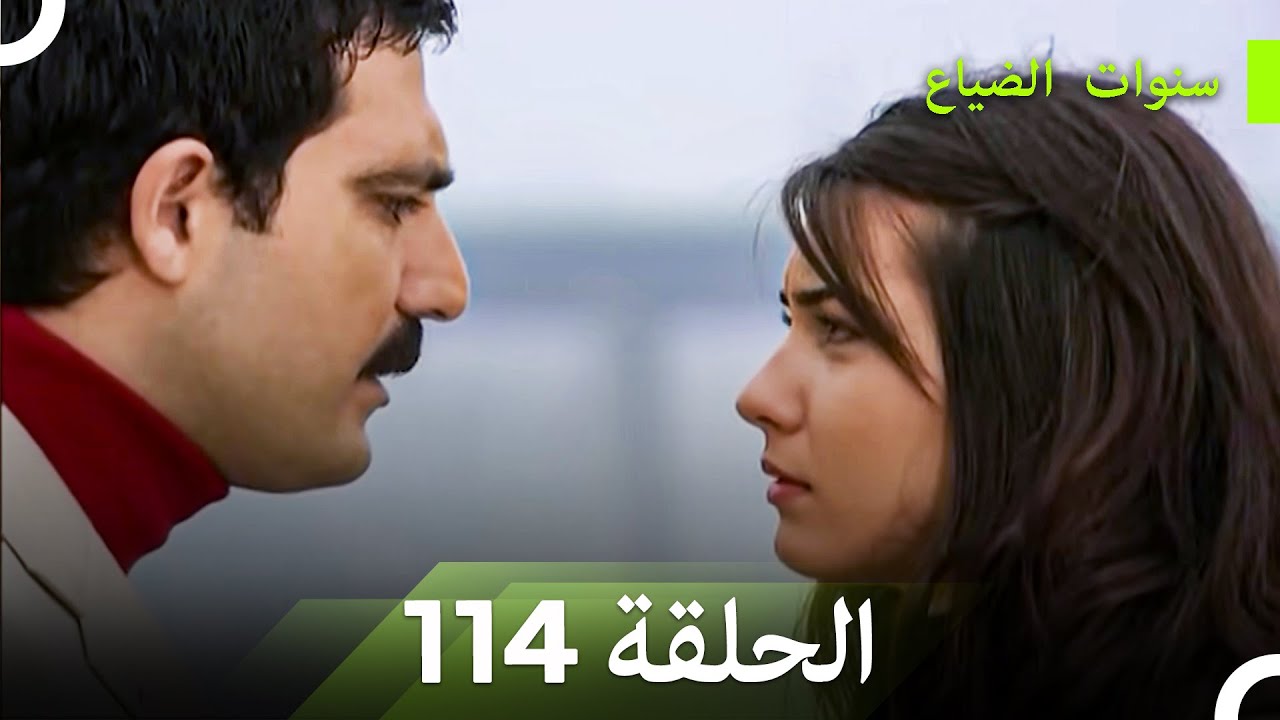 سنوات الضياع الحلقة 114 (Arabic Dubbed)