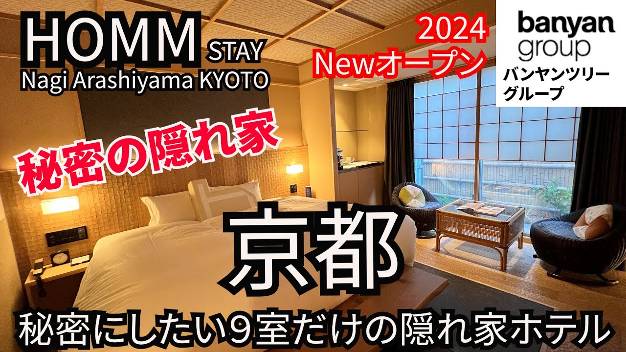 【NEW】秘密にしたい隠れ家ホテル誕生！HOMMホーム・スティ椛嵐山京都！外資系バンヤンツリーグループのホテル。１泊２日の嵐山観光をご紹介！和朝食もおすすめ！HOMM ARAHIYAMA