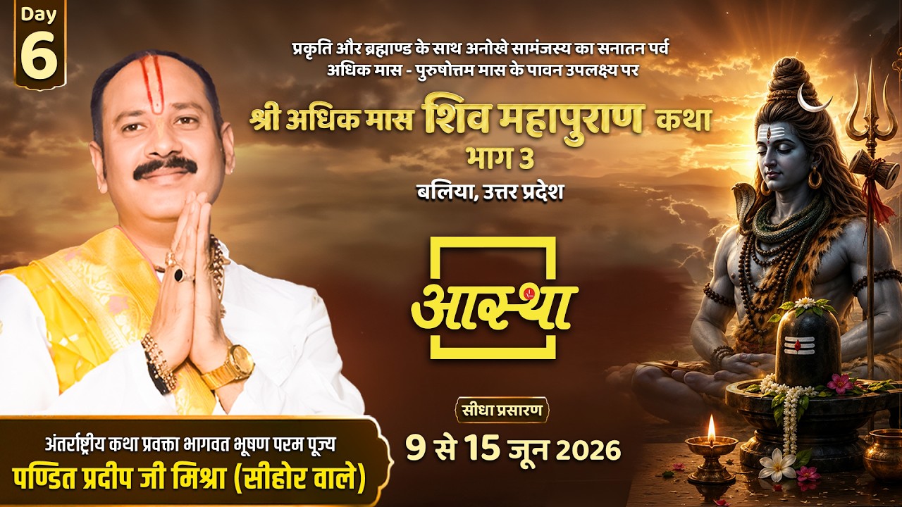 Day-06 | श्री अधिक मास शिव महापुराण कथा - भाग 3 | पूज्य पंडित प्रदीप जी मिश्रा | बलिया, उत्तर प्रदेश