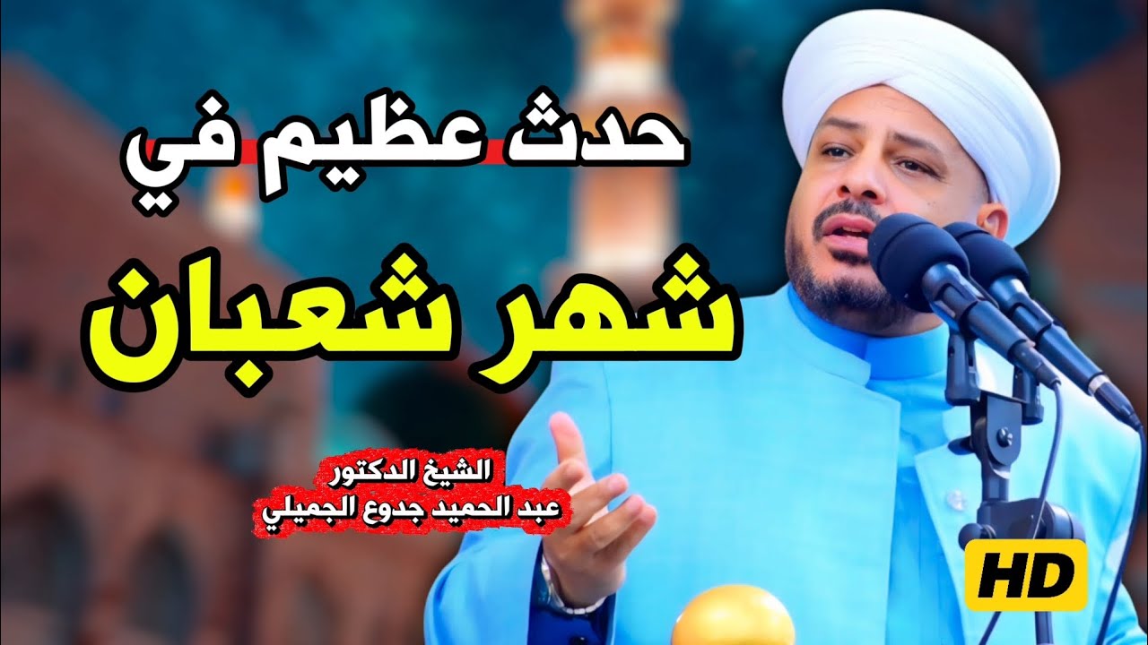 235 ⏪ حدث عظيم في شعبان | خطبة مزلزلة | الشيخ د. عبد الحميد جدوع 30/1/2026