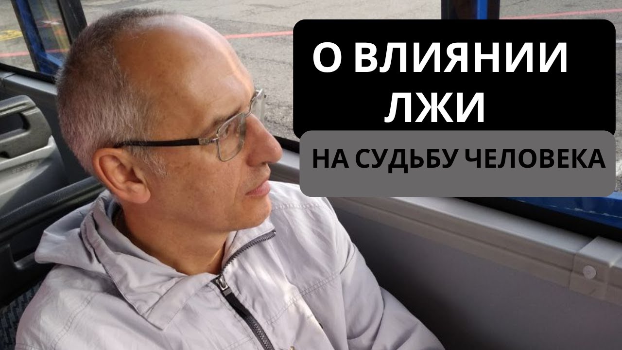 О влиянии лжи на судьбу человека