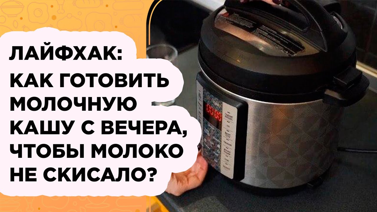 МОИ СЕКРЕТЫ: КАК ГОТОВИТЬ МОЛОЧНУЮ КАШУ С ВЕЧЕРА, ЧТОБЫ МОЛОКО НЕ СКИСЛО!