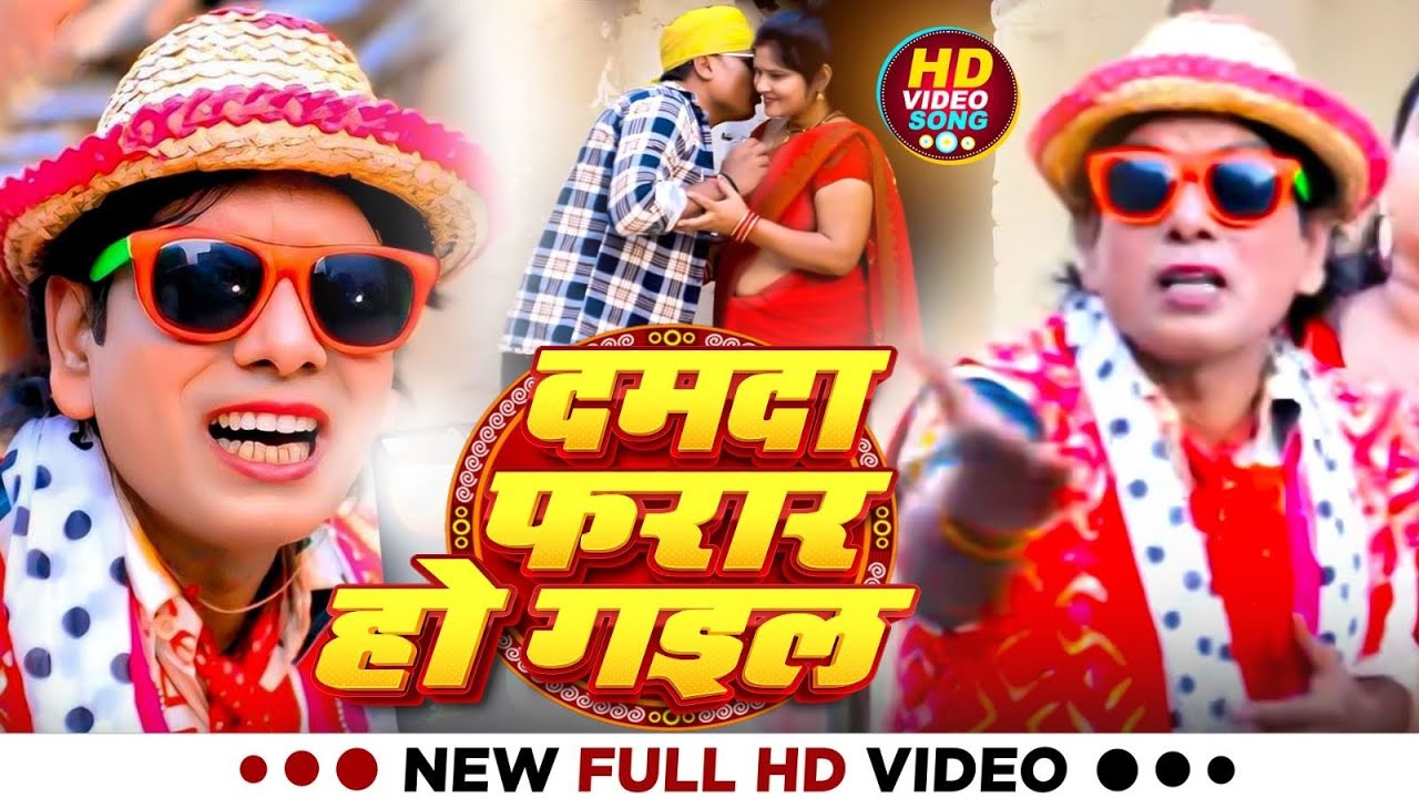 #Video - | दमदा फरार हो गइल | Ajeet Lal Yadav | Damdaa Faraar Ho Gayil | Bhojpuri Comedy Song