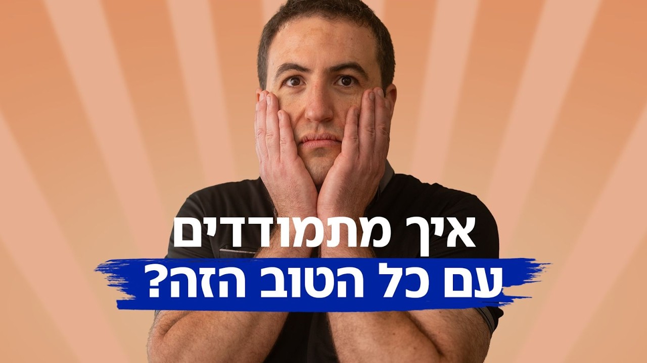 המדריך להתמודדות עם ניסים