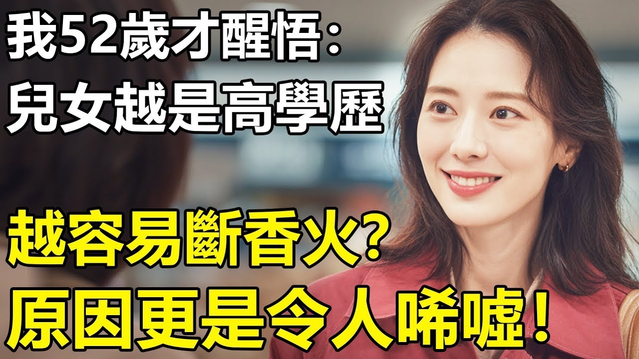 兒女越是學歷高，越容易「斷香火」？我52歲才醒悟：這個原因很現實！【養老 情感 生活 幸福生活 丁克 孩子】