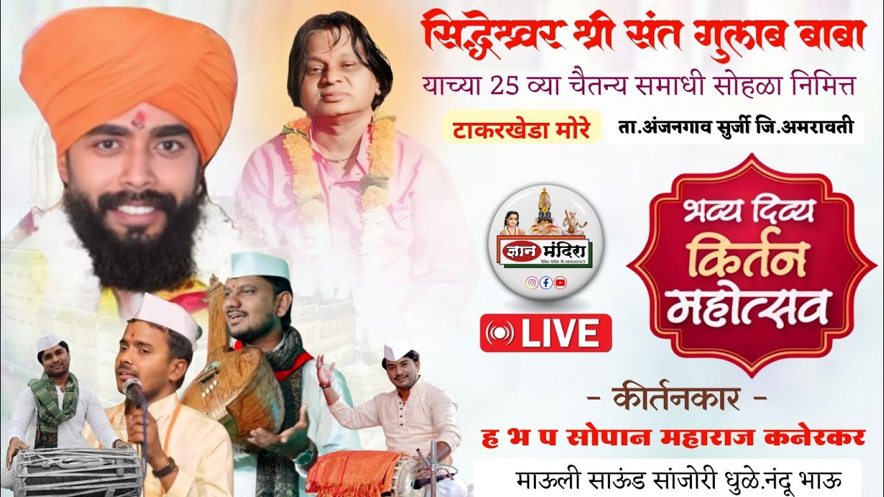 सिध्देश्वर श्री संत गुलाब बाबा यांचा 25 वा चैतन्य समाधी सोहळा  कीर्तनकार.हभप.सोपान महाराज कनेरकर