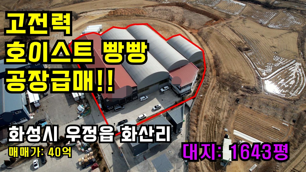 👍고전력공장, 호이스트 많은공장, 화성공장매매,화성공장급매 ✔️화성시 우정읍 화산리 ✔️40억 ✔️매물번호2327