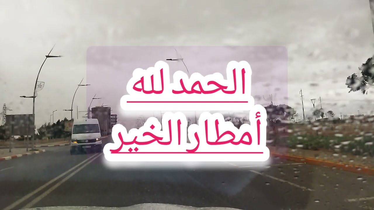 أمطار الخير ببلادنا الحمد لله