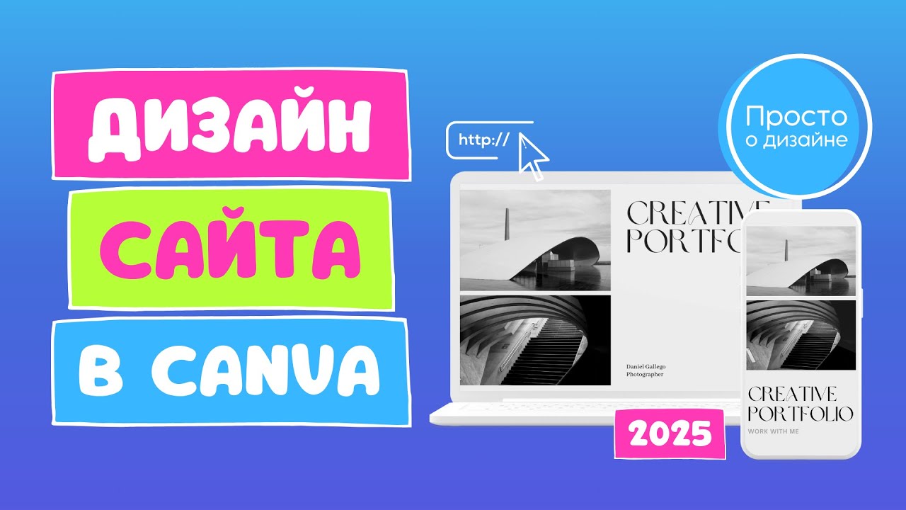 Дизайн и публикация веб-сайта в Canva | 2025