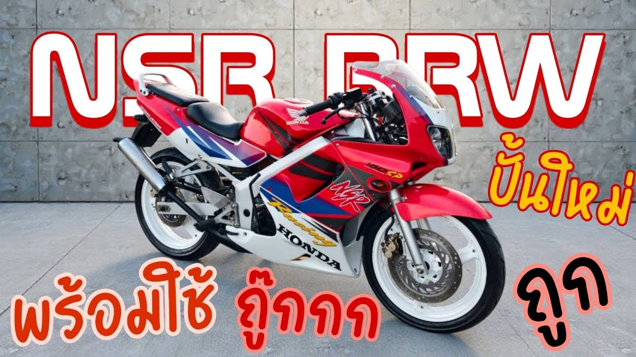 ปั้นใหม่ NSR RRW สวยหล่อเนียนมากๆ #รถนางฟ้า