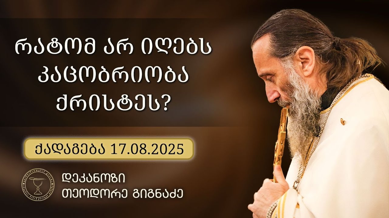 რატომ არ იღებს კაცობრიობა ქრისტეს? | ქადაგება 17.08.2025