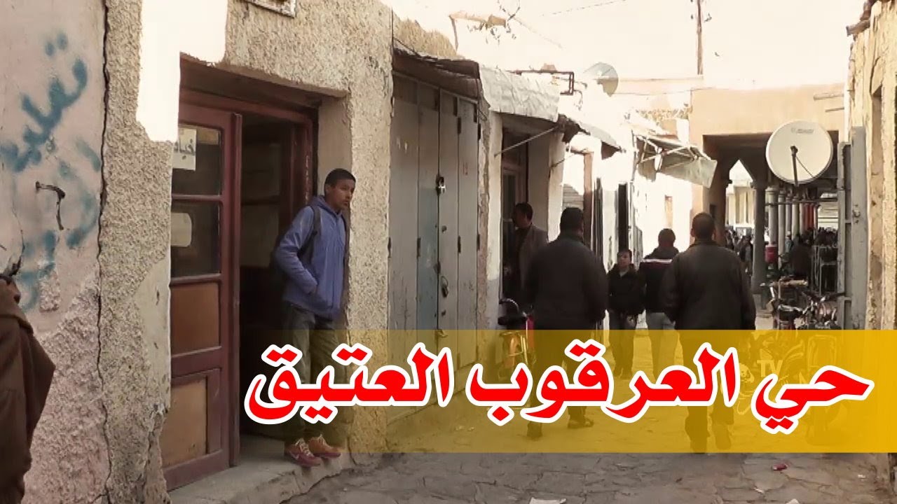 حي العرقوب العتيق