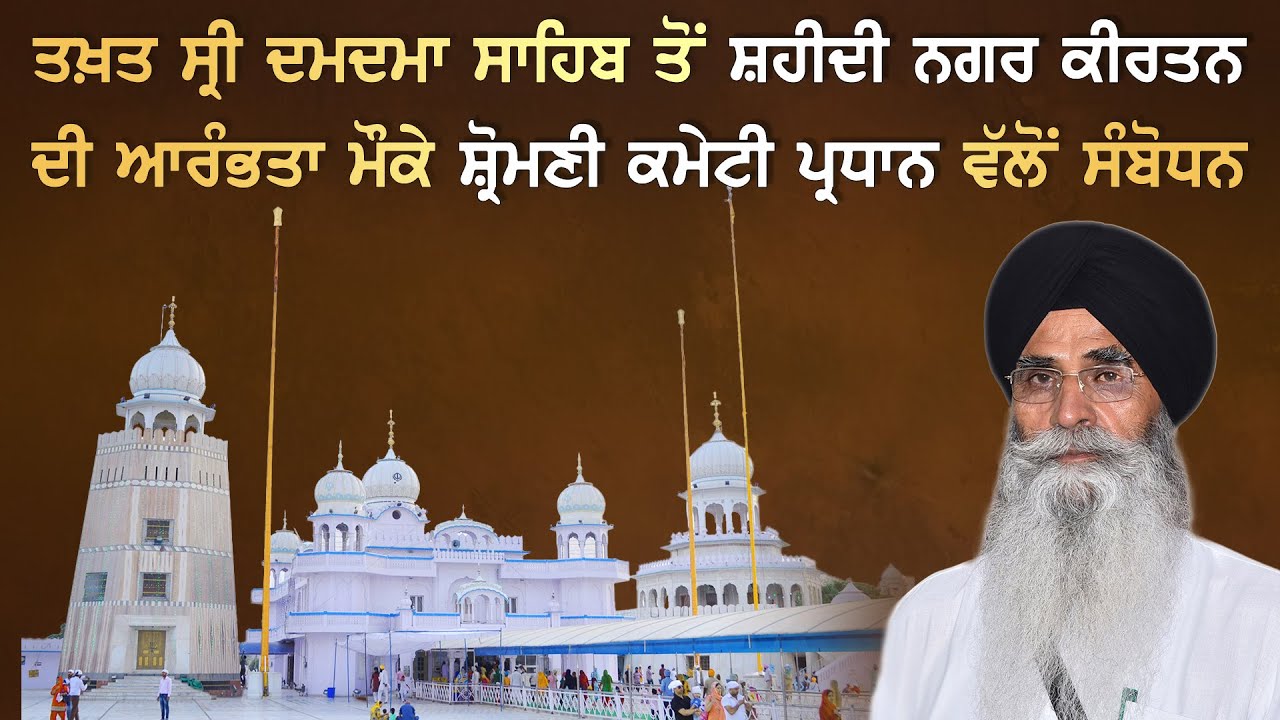 Takht Sri Damdma Sahib ਤੋਂ ਸ਼ਹੀਦੀ ਨਗਰ ਕੀਰਤਨ ਦੀ ਆਰੰਭਤਾ ਮੌਕੇ SGPC President ਵੱਲੋਂ ਸੰਬੋਧਨ