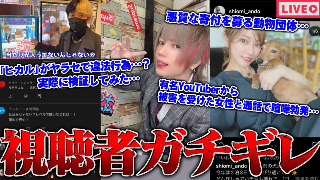 【緊急生放送】まじか…300万人越えYouTuberが違法行為？…有名YouTuberから被害を受けた女性と通話…知り合いの活動者が逮捕されました…YouTuber同士がトラブル、直接話を聞く
