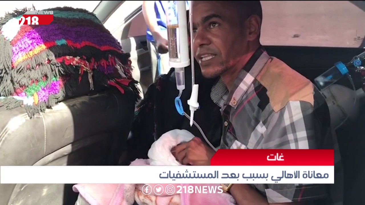 ليبيا اليوم | معاناة أهالي غات بسبب بعد المستشفيات