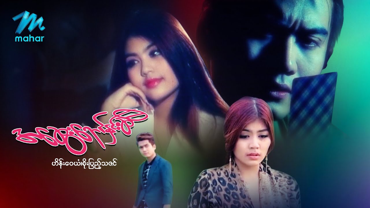 မြန်မာဇာတ်ကား - အဆွေးရောင်နှင်းဆီ - ဟိန်းဝေယံ ၊ စိုးပြည့်သဇင်