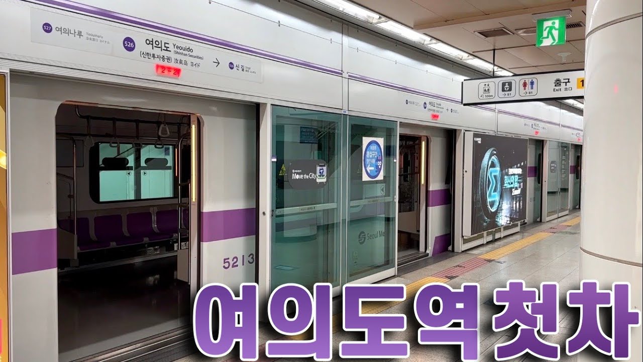 5호선 여의도역 첫차 타보기! / Yeouido station the first subway