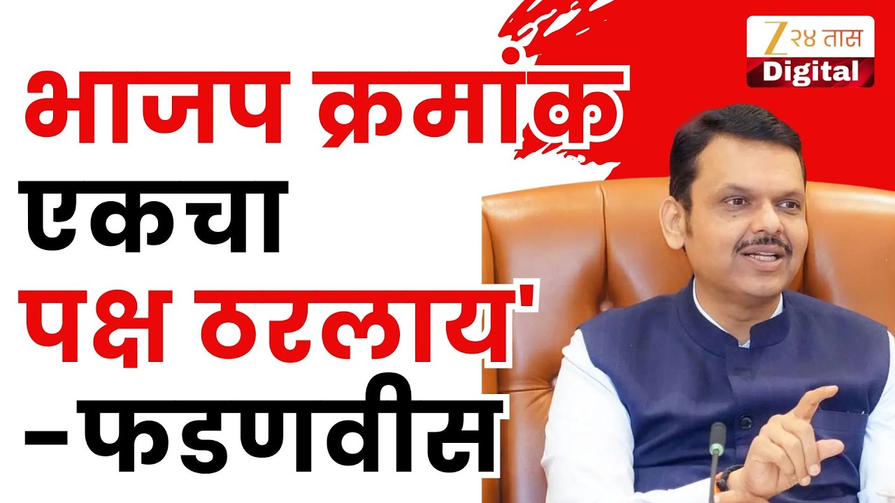 CM Devendra Fadnavis On BJP Once Again No 1 | भाजप क्रमांक एकचा पक्ष ठरलाय'; फडणवीसांची प्रतिक्रिया