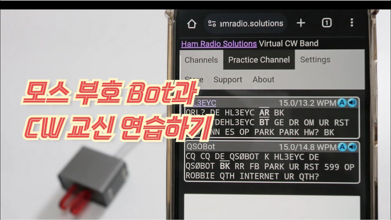 모스 부호 봇과 CW 교신 연습하기 | Practice Morse code on your smart phone #hamradio #morsecode #vband