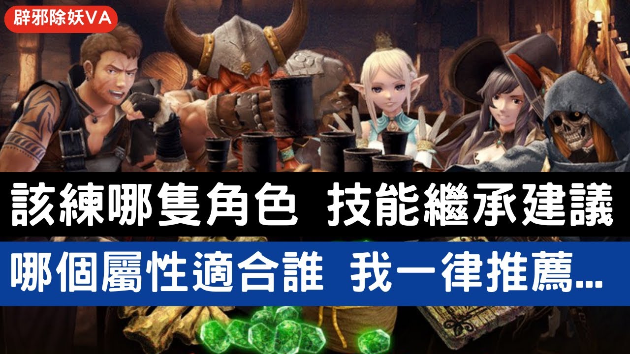 【辟邪除妖VA】該練哪隻角色 技能繼承建議 哪個屬性適合誰 我一律推薦... | Wizardry Variants Daphne | WIZダフネ