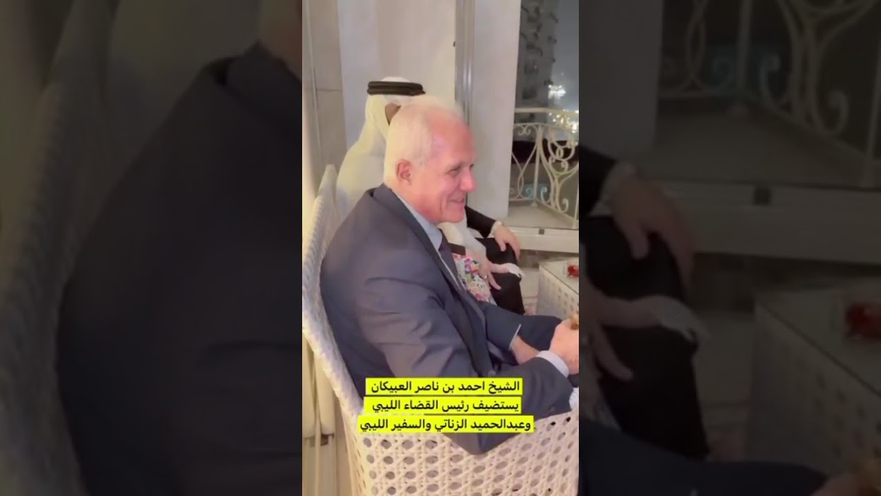استضافة احمد العبيكان لرئيس القضاء الليبي والسفير الليبي في منزله بـالقاهرة