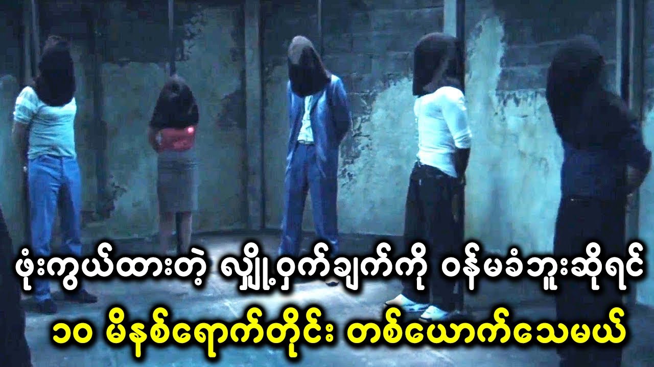 ဖုံးကွယ်ထားတဲ့ လျှို့ဝှက်ချက်ကို ဝန်မခံဘူးဆိုရင် ၁၀ မိနစ်ရောက်တိုင်း တစ်ယောက်အသက်ဆုံးရှုံးရမည်