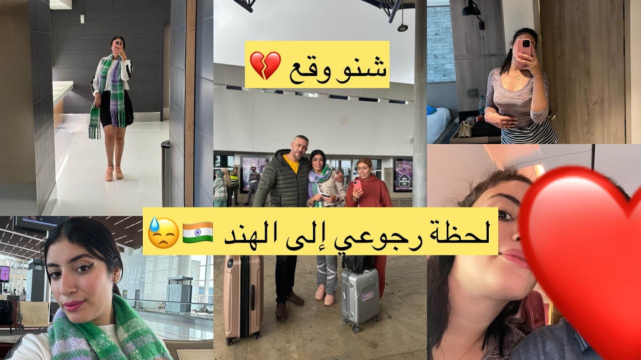 لحظة رجوعي إلى الهند 🇮🇳 مشيت الفندق في بحرين 🇧🇭 مسخيتش بعائلتي و بلادي 🇲🇦💔