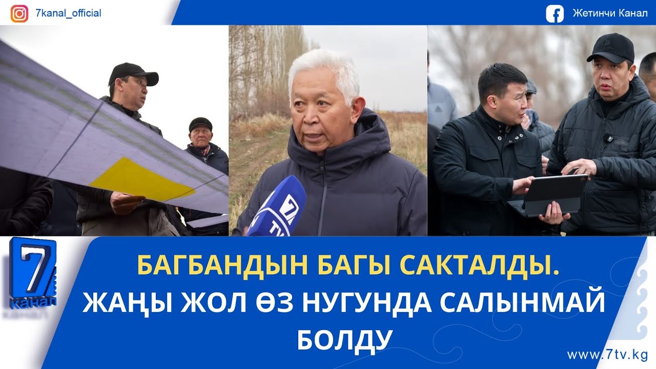 БАГБАНДЫН БАГЫ САКТАЛДЫ. ЖАҢЫ ЖОЛ ӨЗ НУГУНДА САЛЫНМАЙ БОЛДУ