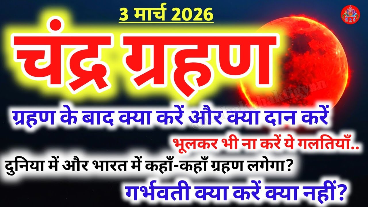 आज 3 मार्च चंद्र ग्रहण 2026 | गर्भवती महिलाएं रहें सावधान | भारत में कहाँ दिखेगा Blood Moon?