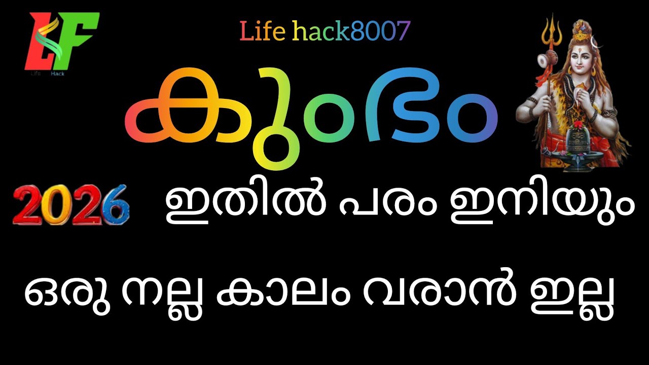#kumbharashi 🥰കുംഭം രാശി 2026🙏ഇതിൽ പരം ഒരു നല്ലകാലം ഇനിയും വരില്ല 😃😃🕵️