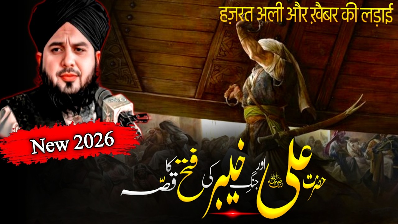 Hazrat Ali and the Victory of Khaybar | Powerful Islamic Story | Peer Ajmal Raza Qadri Bayan