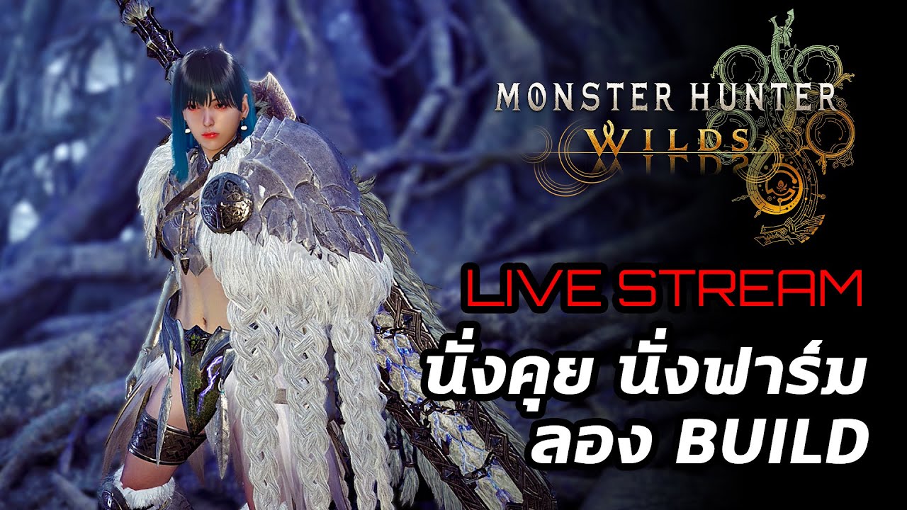 [Live] Monster Hunter Wilds : นั่งคุย  นั่งฟาร์ม ลอง Build