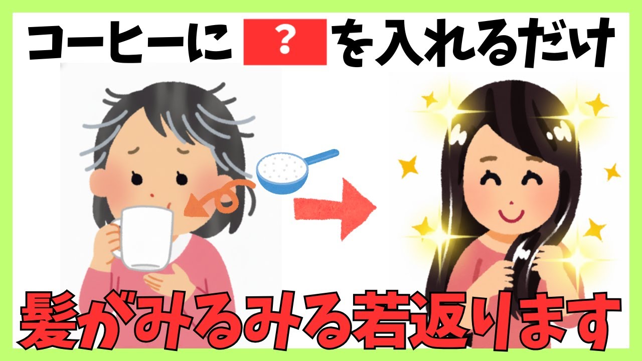 【40代からの白髪対策】実はコーヒーの飲み方で差がつく #健康 #雑学 #更年期 #美容