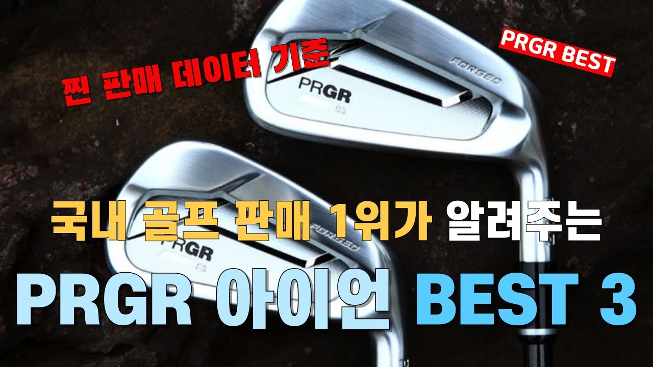 ⛳  가성비 아이언 추천 2025 남성 초보 아이언 베스트 TOP4! PRGR 프로기어