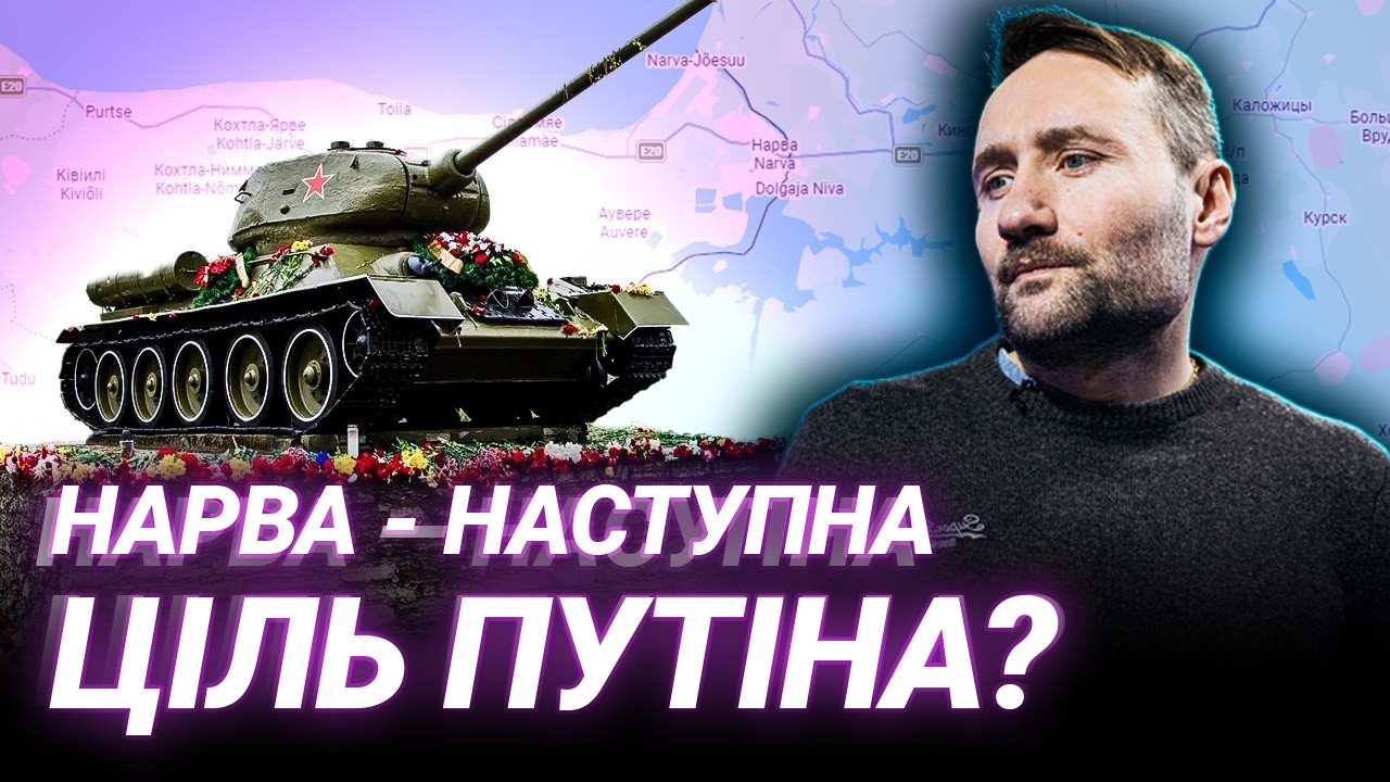 Росія готує «Нарвську народну республіку»? Артем Дудченко про гібридні загрози в Естонії