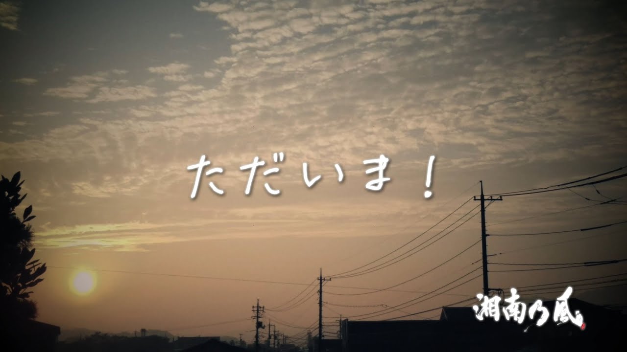 湘南乃風「ただいま！」Lyric Video (Short ver.)