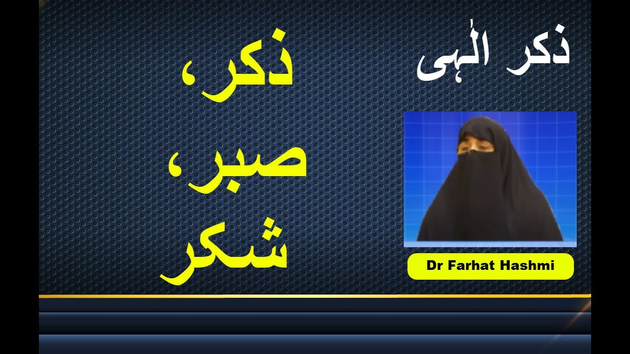 Zikr, Sabr, Shukr | Dr Farhat Hashmi