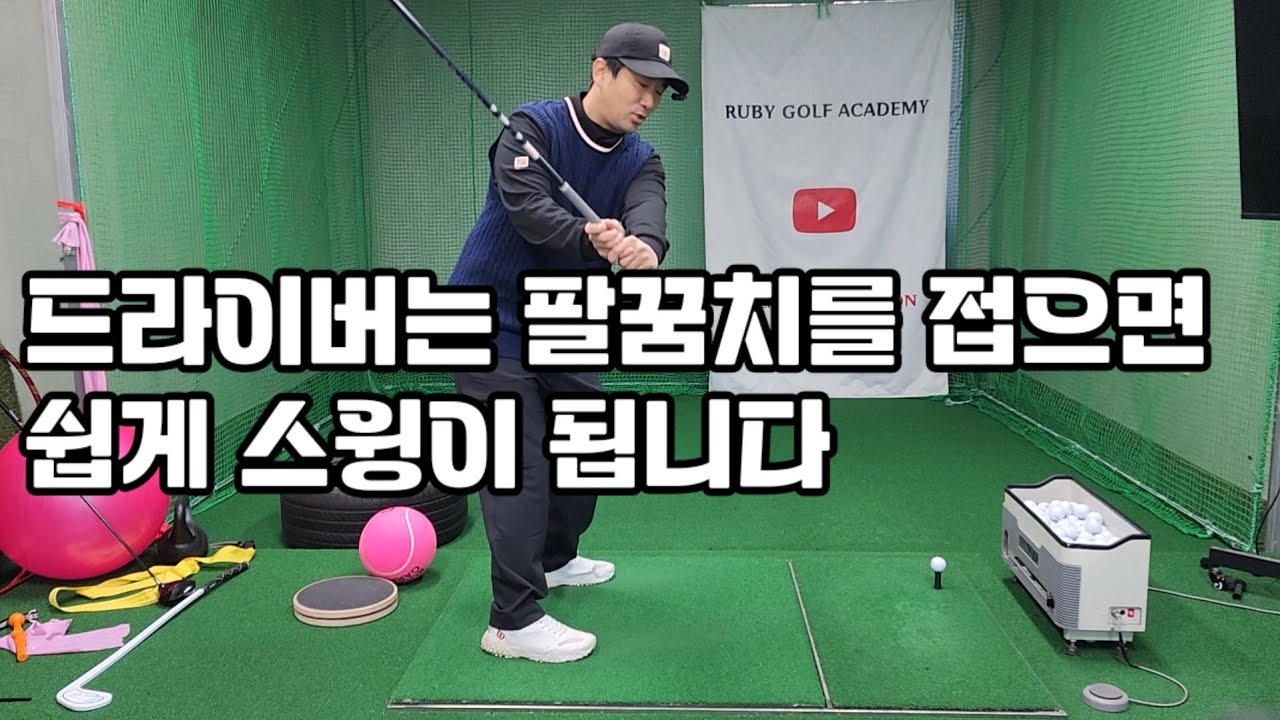 드라이버는 팔꿈치를 접으면 쉽게 스윙이 됩니다